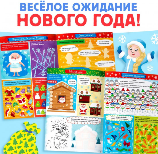 Активити - книжка с наклейками «Игры и задания под Новый год», 20 стр., А4, более 120 стикеров