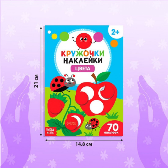 Наклейки-кружочки «Учим цвета и животных», набор: 3 шт. по 16 стр.