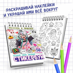 Раскраска - наклейки «Стикербук. Раскрась и приклей», альбом, более 50 стикеров, Аниме - Фото 2