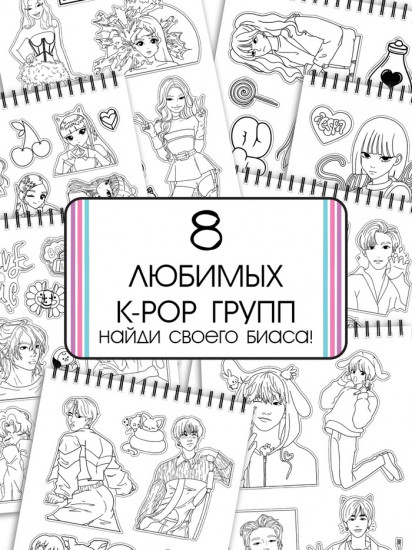 Стикеры - раскраски K-pop book, 150 наклеек
