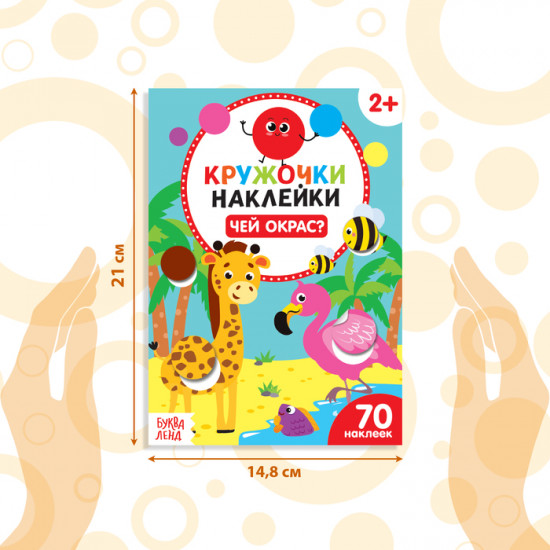 Наклейки-кружочки «Чей окрас?», 16 стр.