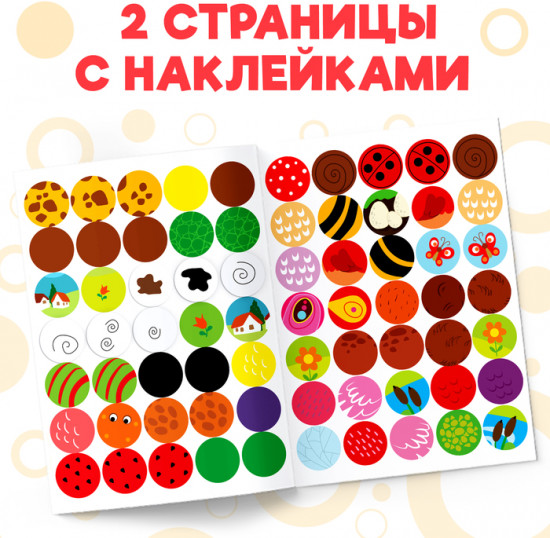 Наклейки-кружочки «Чей окрас?», 16 стр.