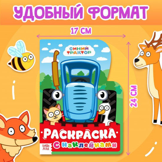 Раскраска с наклейками, 12 стр., Синий трактор