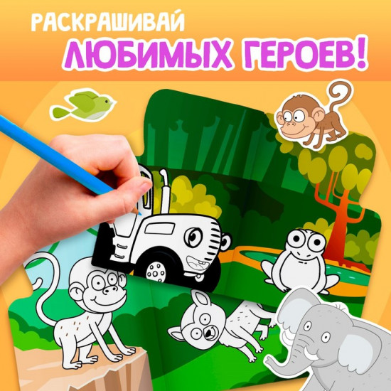 Раскраска с наклейками, 12 стр., Синий трактор