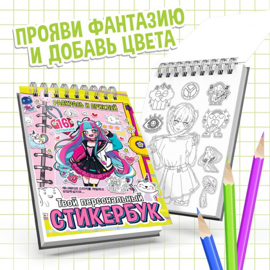 Раскраска - наклейки «Твой персональный стикербук», альбом, Аниме