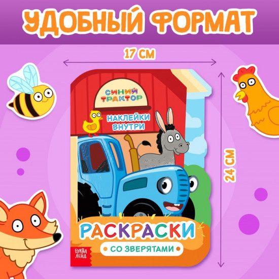 Раскраска с наклейками «Со зверятами», 12 стр., Синий трактор