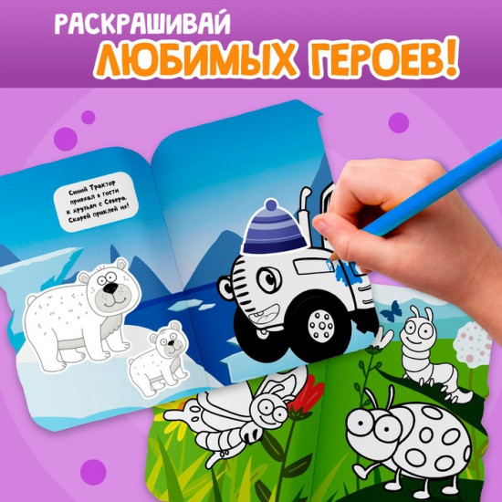 Раскраска с наклейками «Со зверятами», 12 стр., Синий трактор