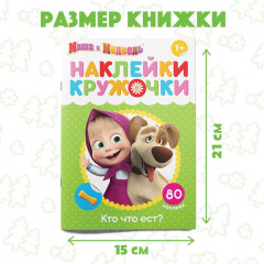 Наклейки-кружочки «Кто что ест?», 16 стр., А5, Маша и Медведь - Фото 1