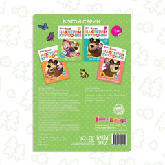 Наклейки-кружочки «Кто что ест?», 16 стр., А5, Маша и Медведь - Фото 4