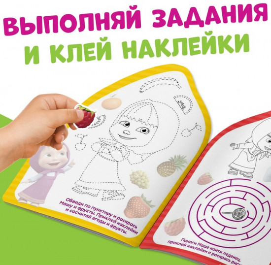 Раскраска детская «Вот это здорово», 12 стр., с наклейками, Маша и Медведь