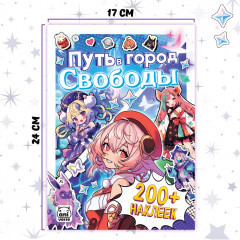 Альбом наклеек «Путь в город Свободы», Аниме, более 200 стикеров - Фото 3