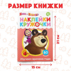 Наклейки-кружочки «Времена года», 16 стр., А5, Маша и Медведь - Фото 1