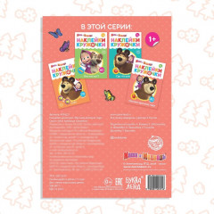 Наклейки-кружочки «Времена года», 16 стр., А5, Маша и Медведь - Фото 4