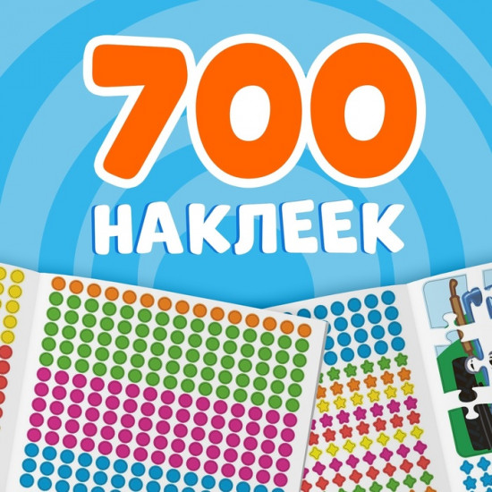 Раскраска наклейками, 700 наклеек, Синий трактор
