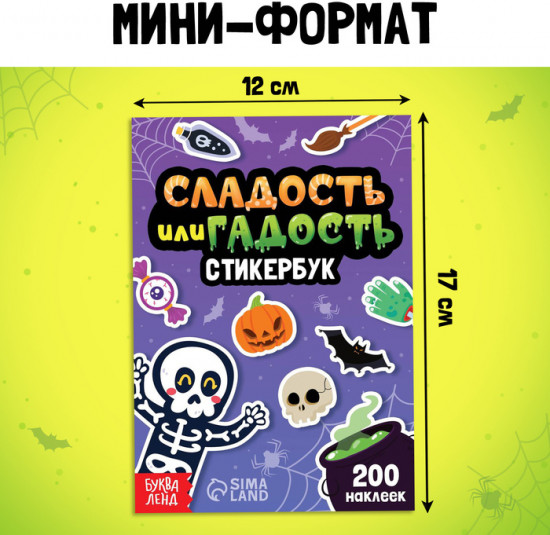 Альбом с наклейками карманный «Сладость или гадость», 200 стикеров