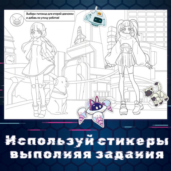 Раскраска с наклейками «Кибер», 16 стр., Аниме