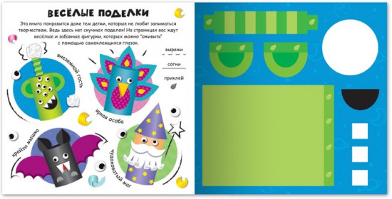 Книжка-вырезалка «Весёлые глазастики», 20 стр., более 20 глазок