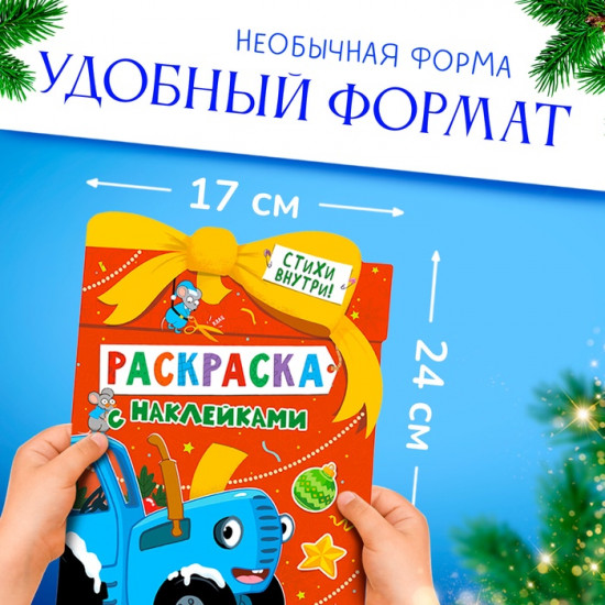 Раскраска «Новогодний подарок», с наклейками, 12 стр., Синий трактор
