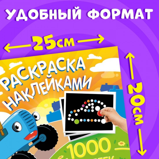Раскраска наклейками, 1000 наклеек, Синий трактор
