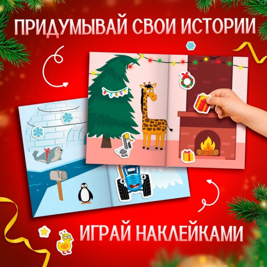Альбом 300 наклеек «Новый год с Синим трактором», стикербук 10 стр.