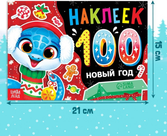 Новогодний альбом 100 наклеек «Новый год», 4 стр. стикеров, змея