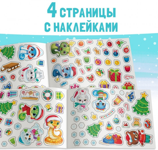 Новогодний альбом 100 наклеек «Новый год», 4 стр. стикеров, змея