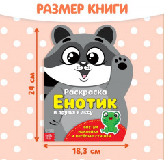 Раскраска с наклейками «Енотик», 12 стр. - Фото 1