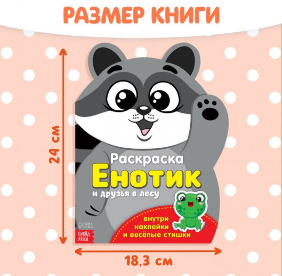 Раскраска с наклейками «Енотик», 12 стр.