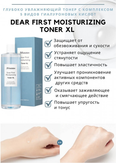 Тоник для лица интенсивно увлажняющий «Dear First Moisturizing Toner XL»