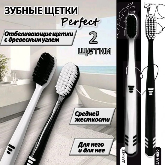 Набор зубных щёток отбеливающих «Perfect»