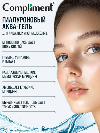 Аква-гель для лица, шеи и зоны декольте «Гиалуроновый»