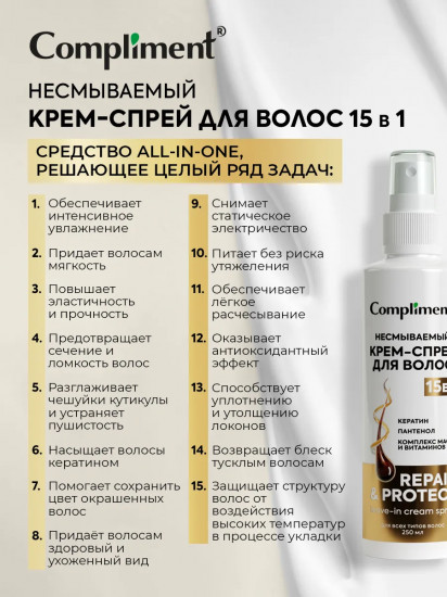 Крем-спрей для волос несмываемый «15 в 1»