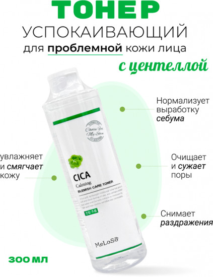Тонер для проблемной кожи с экстрактом центеллы «Cica Calming Blemish Care Toner»