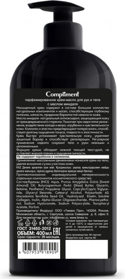 Крем-масло для рук и тела парфюмированное с маслом миндаля