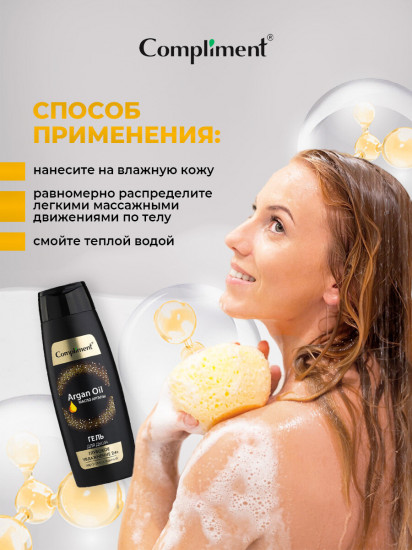 Гель для душа парфюмированный c аргановым маслом «Увлажнение»