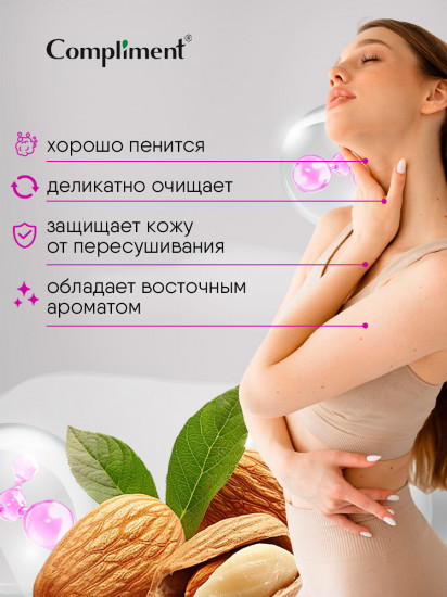 Гель для душа парфюмированный c маслом миндаля «Комфорт и нежность»