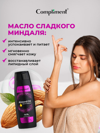 Гель для душа парфюмированный c маслом миндаля «Комфорт и нежность»