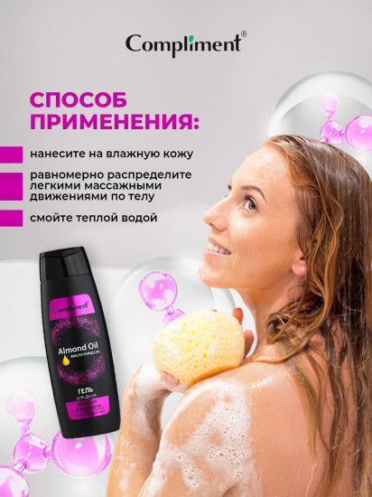 Гель для душа парфюмированный c маслом миндаля «Комфорт и нежность»