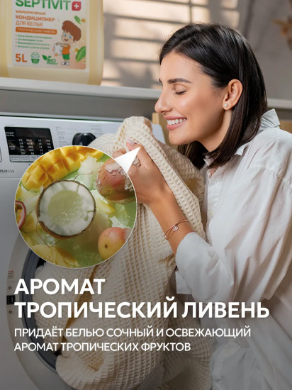 Кондиционер для белья «Тропический ливень»
