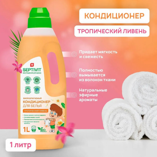 Кондиционер для белья «Тропический ливень»