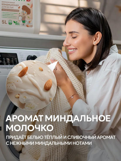 Кондиционер для белья «Миндальное молочко»