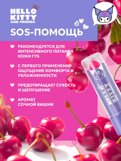 Бальзам для губ с сюрпризом «Cherry vibes»