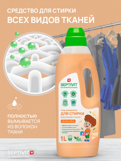 Гель-концентрат для стирки всех видов тканей «Дыня-мёд»