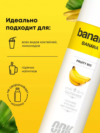 Концентрат для напитков «Банан»