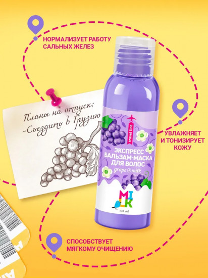 Бальзам-маска для волос «Grape and milk»
