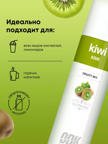 Концентрат для напитков «Киви»