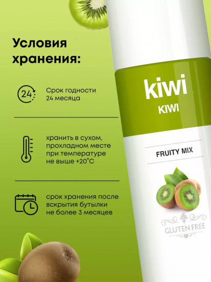 Концентрат для напитков «Киви»