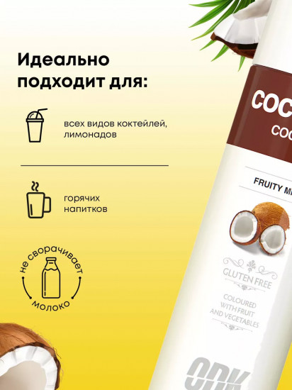 Концентрат для напитков «Кокос»