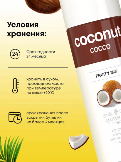 Концентрат для напитков «Кокос»