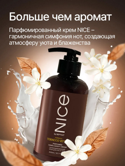 Крем для тела и рук парфюмированный «Tobacco Vetiver»